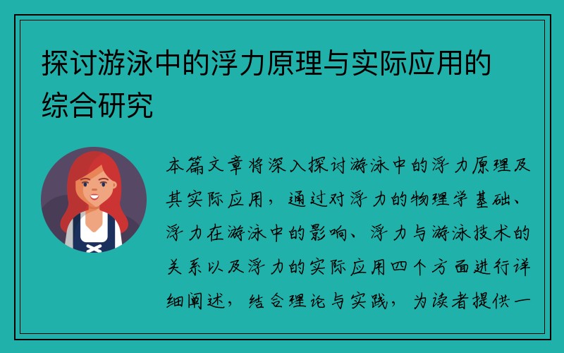 探讨游泳中的浮力原理与实际应用的综合研究