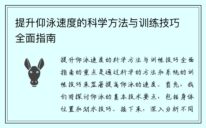 提升仰泳速度的科学方法与训练技巧全面指南