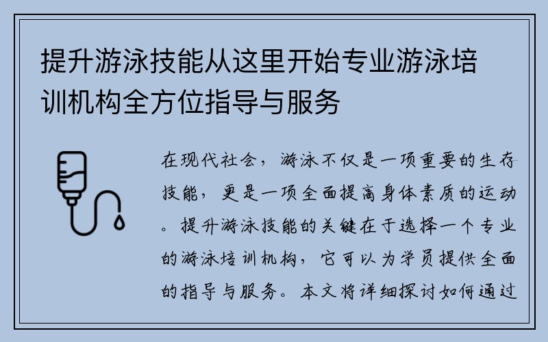 提升游泳技能从这里开始专业游泳培训机构全方位指导与服务