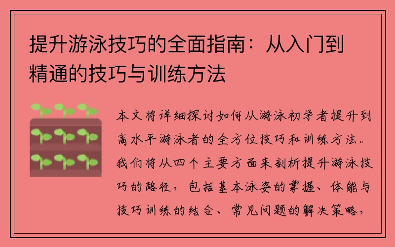 提升游泳技巧的全面指南：从入门到精通的技巧与训练方法