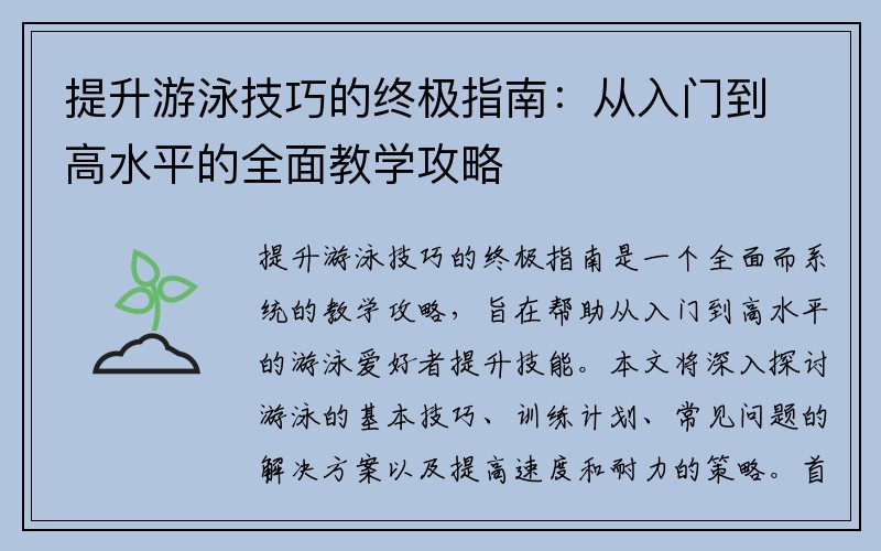 提升游泳技巧的终极指南：从入门到高水平的全面教学攻略