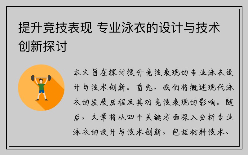 提升竞技表现 专业泳衣的设计与技术创新探讨