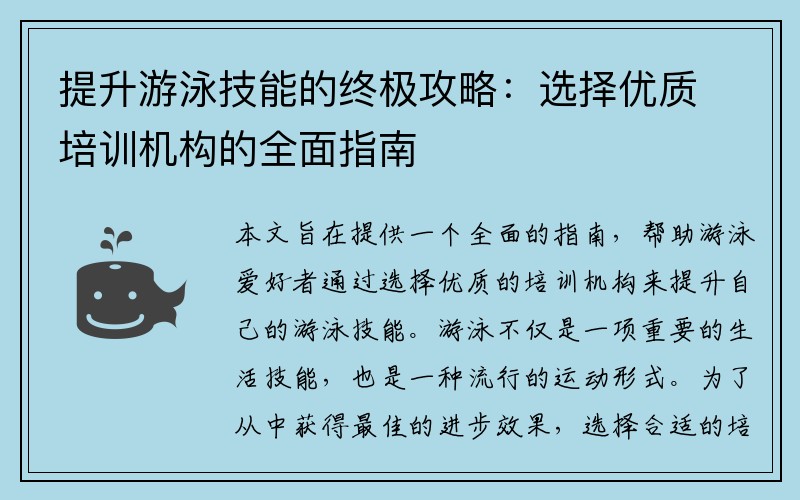 提升游泳技能的终极攻略：选择优质培训机构的全面指南