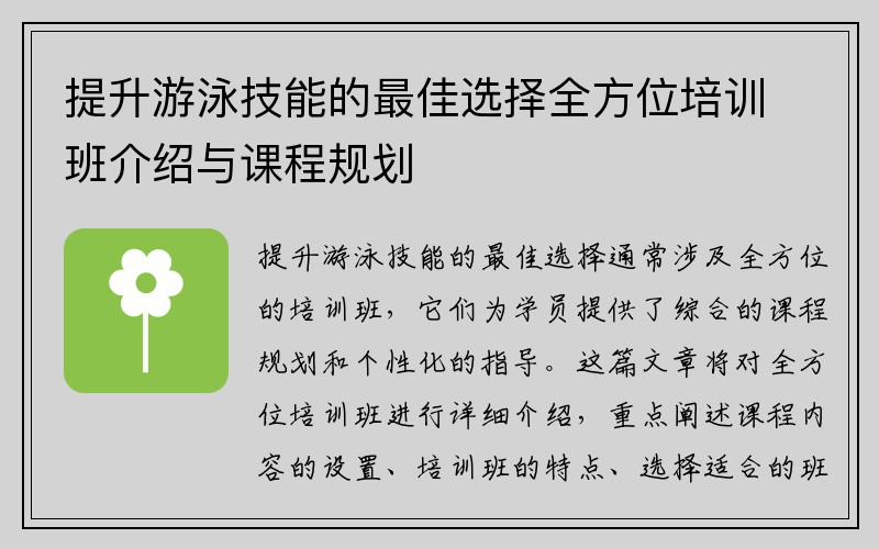 提升游泳技能的最佳选择全方位培训班介绍与课程规划