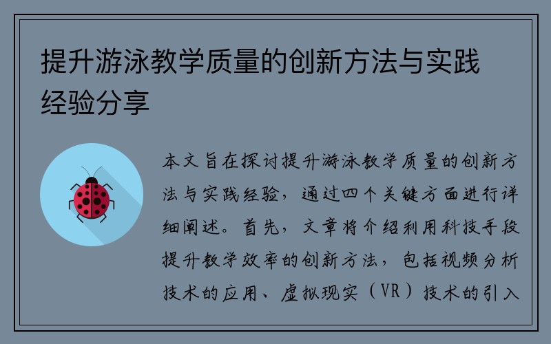 提升游泳教学质量的创新方法与实践经验分享