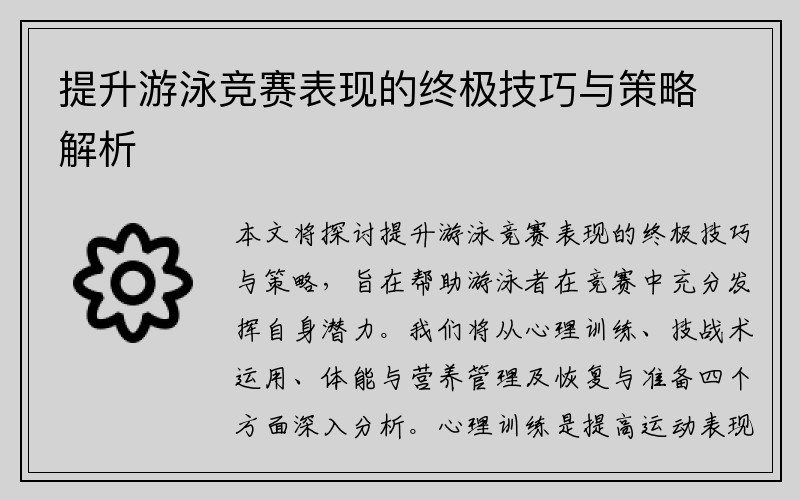 提升游泳竞赛表现的终极技巧与策略解析