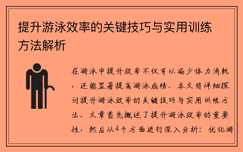 提升游泳效率的关键技巧与实用训练方法解析