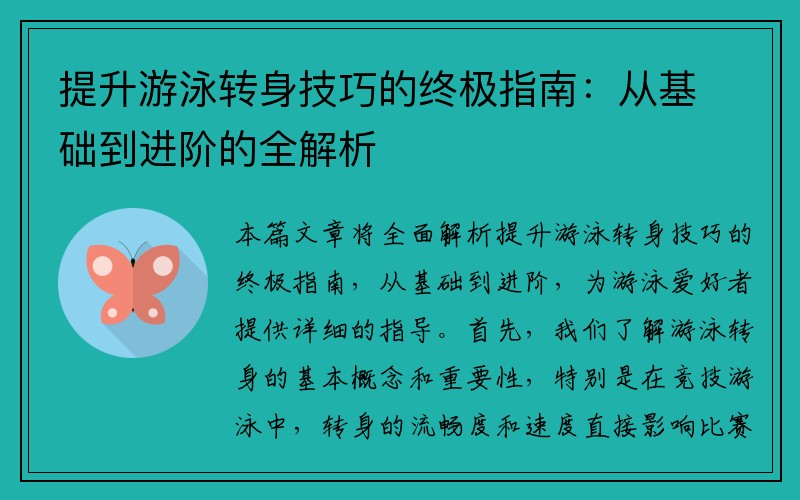 提升游泳转身技巧的终极指南：从基础到进阶的全解析