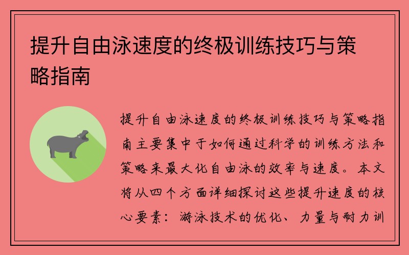 提升自由泳速度的终极训练技巧与策略指南