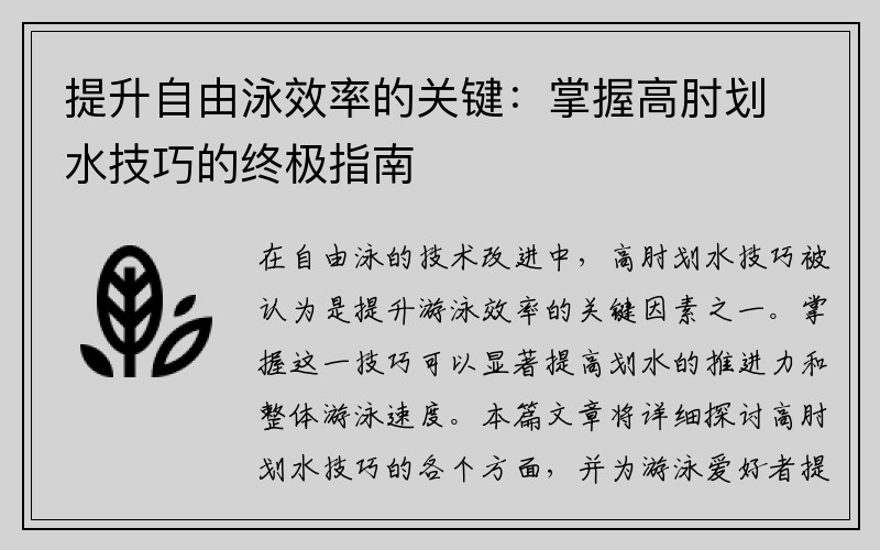 提升自由泳效率的关键：掌握高肘划水技巧的终极指南