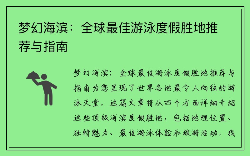 梦幻海滨：全球最佳游泳度假胜地推荐与指南