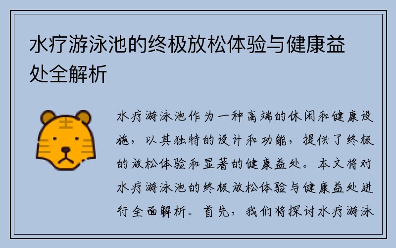 水疗游泳池的终极放松体验与健康益处全解析