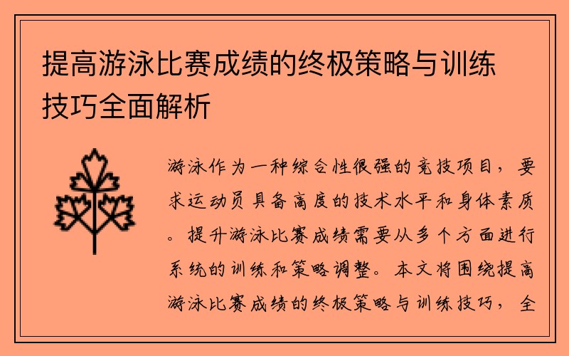 提高游泳比赛成绩的终极策略与训练技巧全面解析