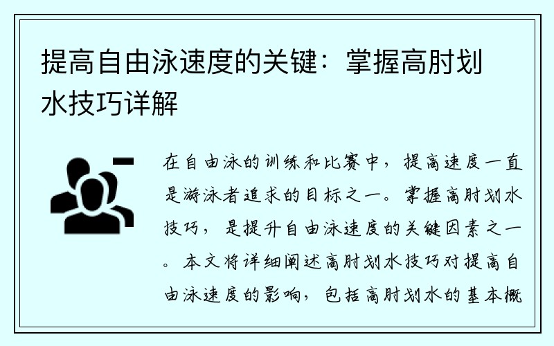 提高自由泳速度的关键：掌握高肘划水技巧详解