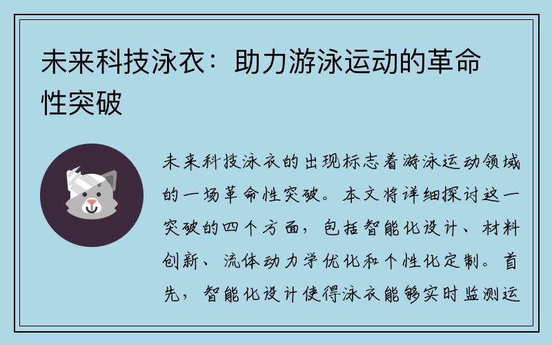 未来科技泳衣：助力游泳运动的革命性突破