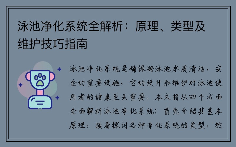 泳池净化系统全解析：原理、类型及维护技巧指南