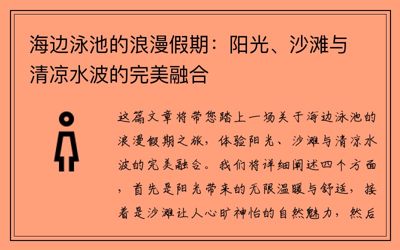 海边泳池的浪漫假期：阳光、沙滩与清凉水波的完美融合