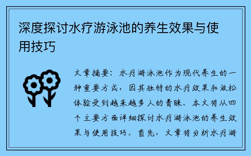 深度探讨水疗游泳池的养生效果与使用技巧