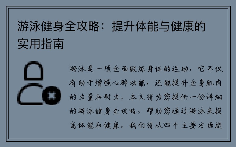 游泳健身全攻略：提升体能与健康的实用指南