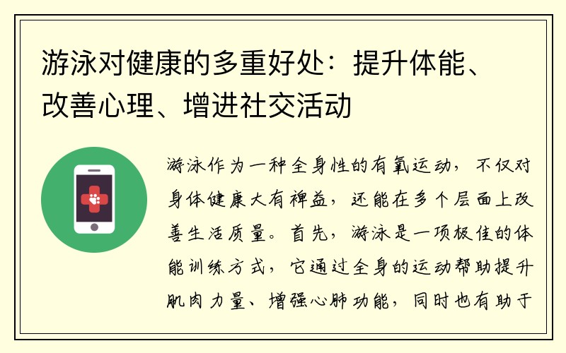 游泳对健康的多重好处：提升体能、改善心理、增进社交活动