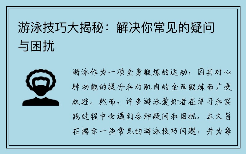 游泳技巧大揭秘：解决你常见的疑问与困扰