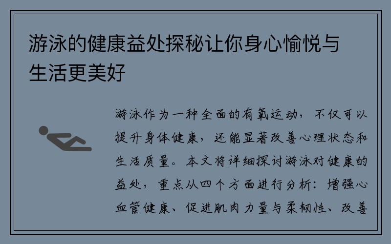 游泳的健康益处探秘让你身心愉悦与生活更美好