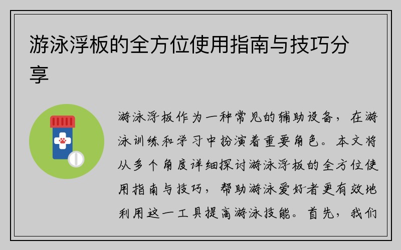 游泳浮板的全方位使用指南与技巧分享