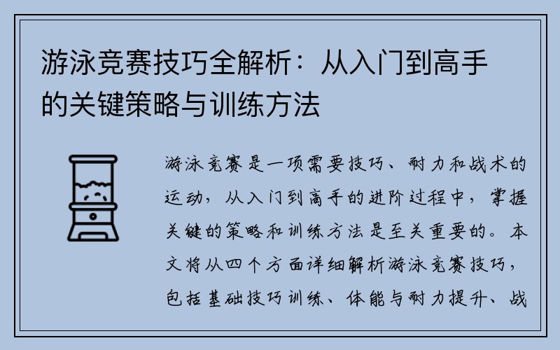 游泳竞赛技巧全解析：从入门到高手的关键策略与训练方法