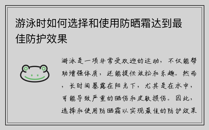 游泳时如何选择和使用防晒霜达到最佳防护效果