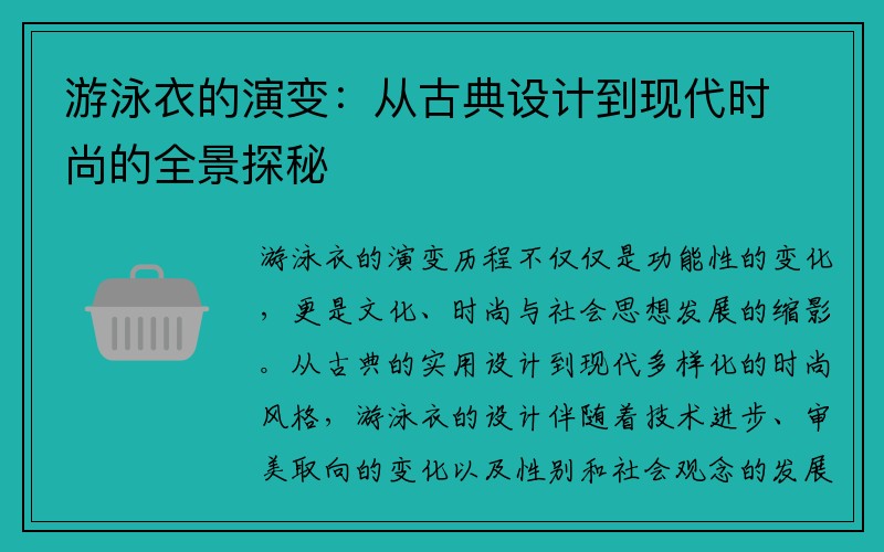 游泳衣的演变：从古典设计到现代时尚的全景探秘