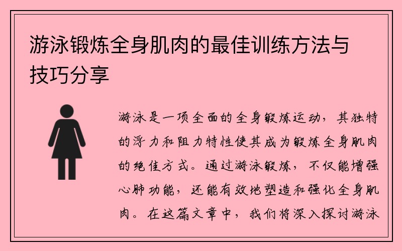 游泳锻炼全身肌肉的最佳训练方法与技巧分享