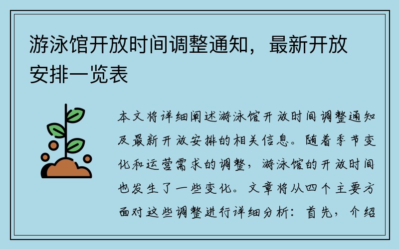 游泳馆开放时间调整通知，最新开放安排一览表