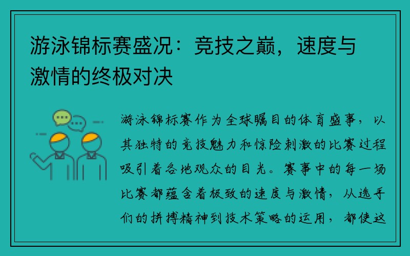 游泳锦标赛盛况：竞技之巅，速度与激情的终极对决