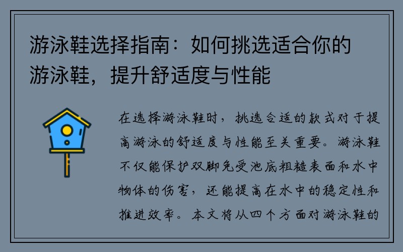 游泳鞋选择指南：如何挑选适合你的游泳鞋，提升舒适度与性能