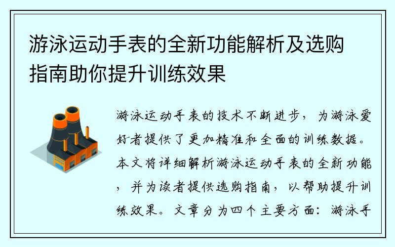 游泳运动手表的全新功能解析及选购指南助你提升训练效果