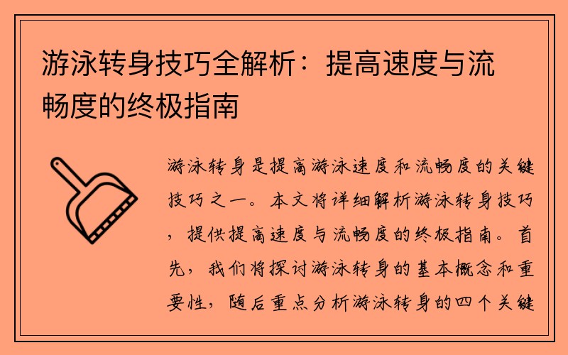 游泳转身技巧全解析：提高速度与流畅度的终极指南