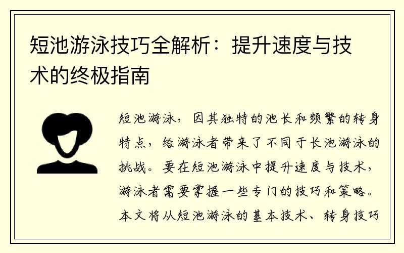 短池游泳技巧全解析：提升速度与技术的终极指南