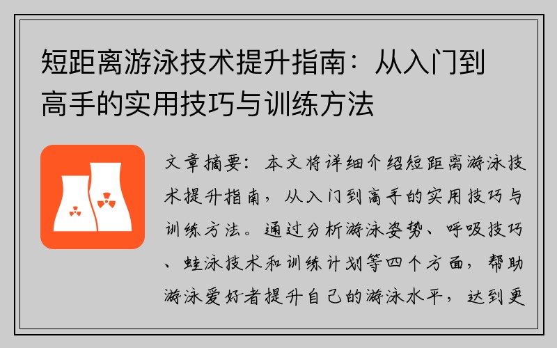 短距离游泳技术提升指南：从入门到高手的实用技巧与训练方法