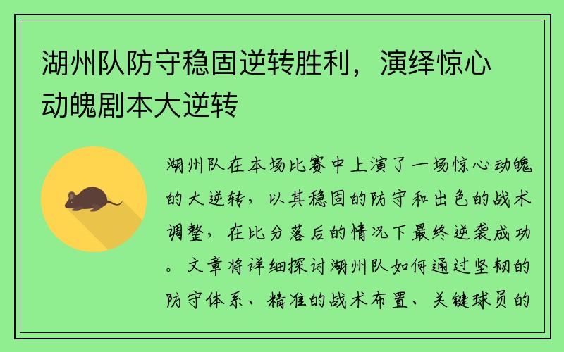 湖州队防守稳固逆转胜利，演绎惊心动魄剧本大逆转