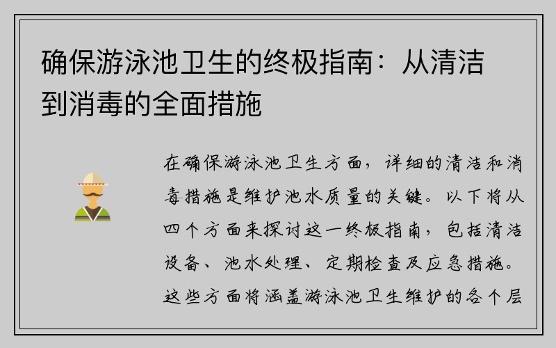 确保游泳池卫生的终极指南：从清洁到消毒的全面措施