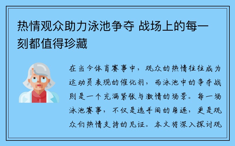 热情观众助力泳池争夺 战场上的每一刻都值得珍藏