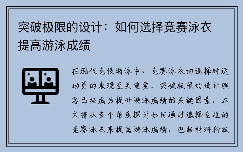 突破极限的设计：如何选择竞赛泳衣提高游泳成绩