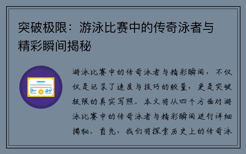 突破极限：游泳比赛中的传奇泳者与精彩瞬间揭秘