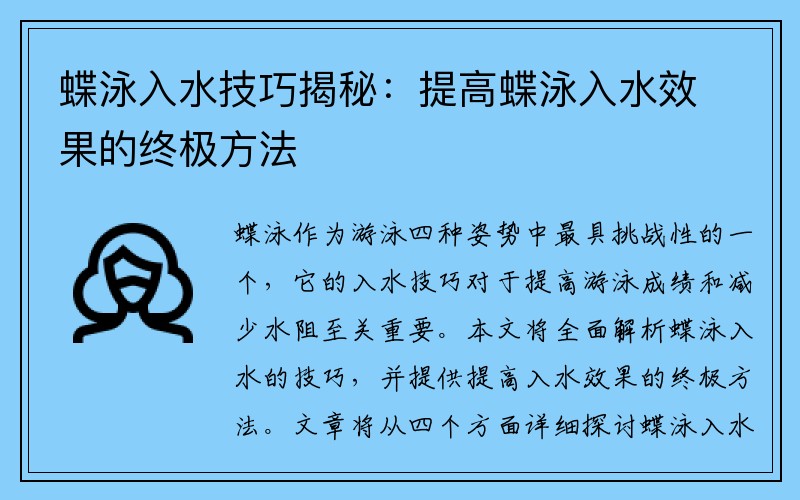 蝶泳入水技巧揭秘：提高蝶泳入水效果的终极方法