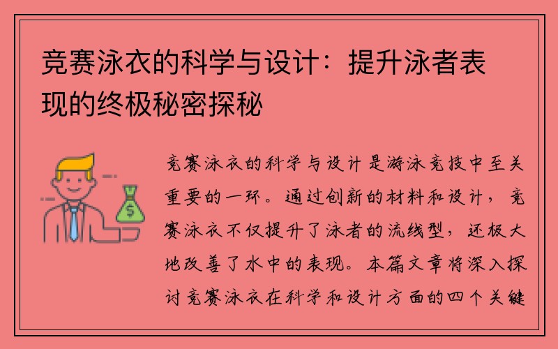 竞赛泳衣的科学与设计：提升泳者表现的终极秘密探秘