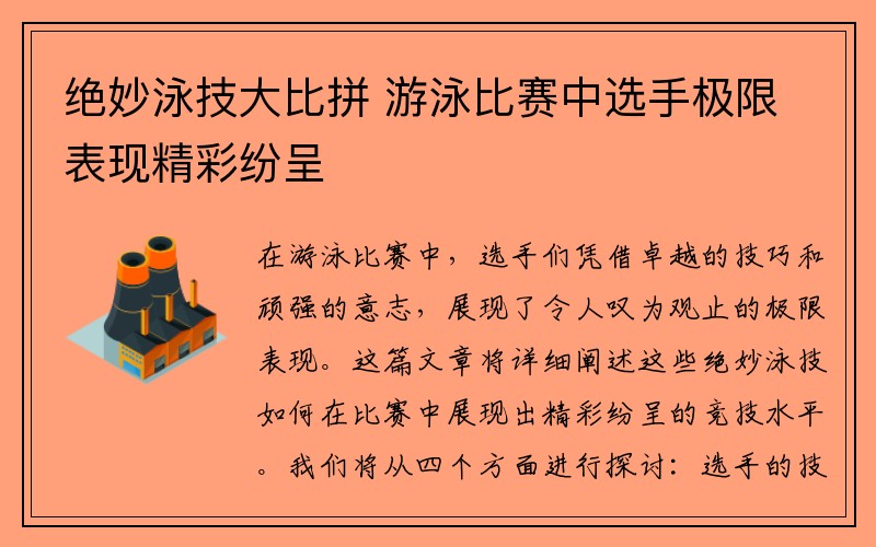 绝妙泳技大比拼 游泳比赛中选手极限表现精彩纷呈