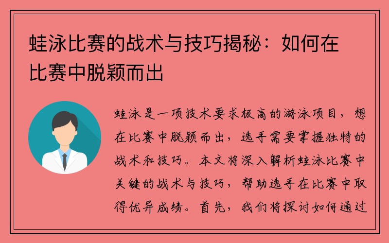 蛙泳比赛的战术与技巧揭秘：如何在比赛中脱颖而出