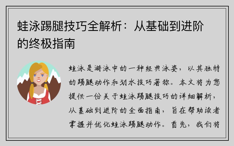 蛙泳踢腿技巧全解析：从基础到进阶的终极指南