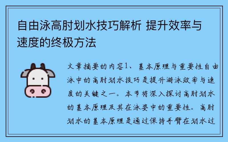 自由泳高肘划水技巧解析 提升效率与速度的终极方法