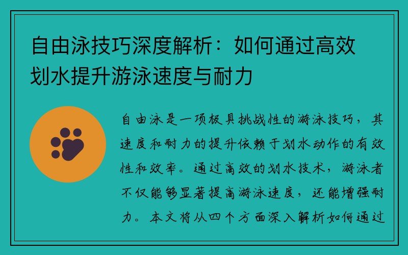 自由泳技巧深度解析：如何通过高效划水提升游泳速度与耐力